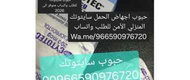 Event-Image for 'حبوب اجهاض الحمل 00966590976720للبيع علاج اجهاض'