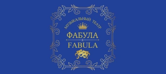 Organisateur de Золушка / Cinderella