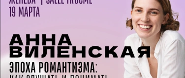 Event-Image for 'Эпоха романтизма: как слушать и понимать - Анна Виленская'