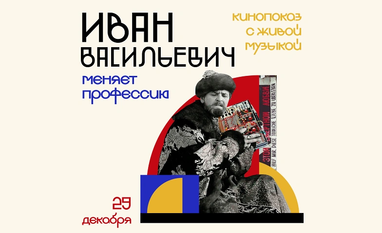 Event-Image for 'Film “Ivan Vasilievich Changes Profession” with live music'
