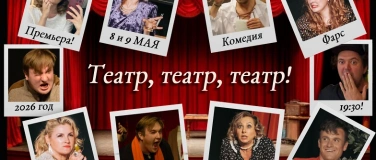 Event-Image for '"Театр, театр, театр!" Комедия о закулисной жизни театра'